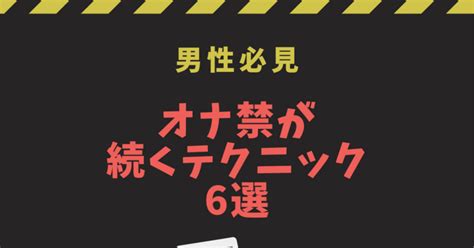 オナ禁を続けるコツ6選！継続できないオス必見